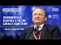 Бизнес-омбудсмен Титов: Экономическая политика в России близка к идиотизму