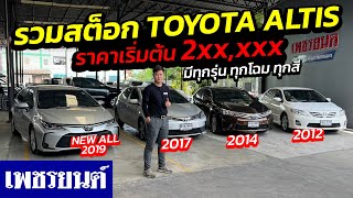 ⭐รีวิวรวมสต็อก TOYOTA ALTIS ราคาเริ่มต้น 2xx,xxx มีทุกรุ่น ทุกโฉม สภาพสวย | รถมือสอง เพชรยนต์