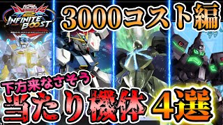 [3000-Cost Edition] Kaniki's 4 Recommended Units That Are Unlikely to Be Downgraded [Inib Comment...