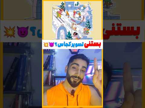 بستنی خوشمزه کجاس بازی فکری   