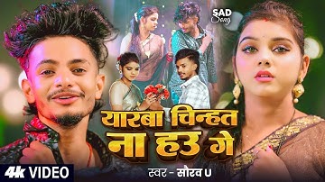 #Video | #Saurav U दर्द भरा #मगही गीत | यारबा चिन्हत ना हउ गे | #Maghi Sad Song 202525
