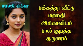 மலத அககவ தகக மததர கடதத பல கடததன Tamil Story தமழ கத