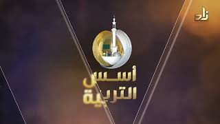 برومو برنامج (أسس التربية) على قناة زاد الفضائية مع د. خالد السعدي