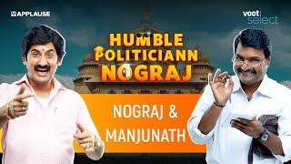 Nograj & Manjunath | Humble Politiciann Nograj | @JustVoot