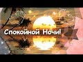 Пожелание Спокойной ночи! Красивая музыкальная открытка