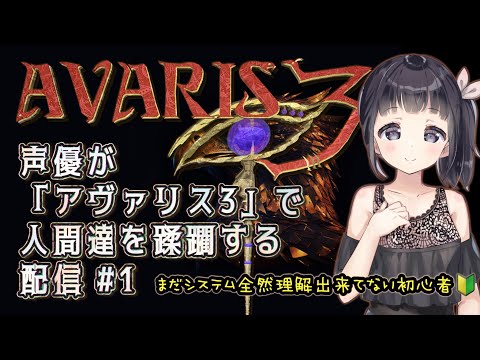 【声優がゲーム実況】StudioGIW新作「AVARIS 3」で人間たちを蹂躙する配信 #1【PR】