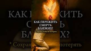 Как ПЕРЕЖИТЬ СМЕРТЬ БЛИЗКОГО? #жизнь #смерть #вера