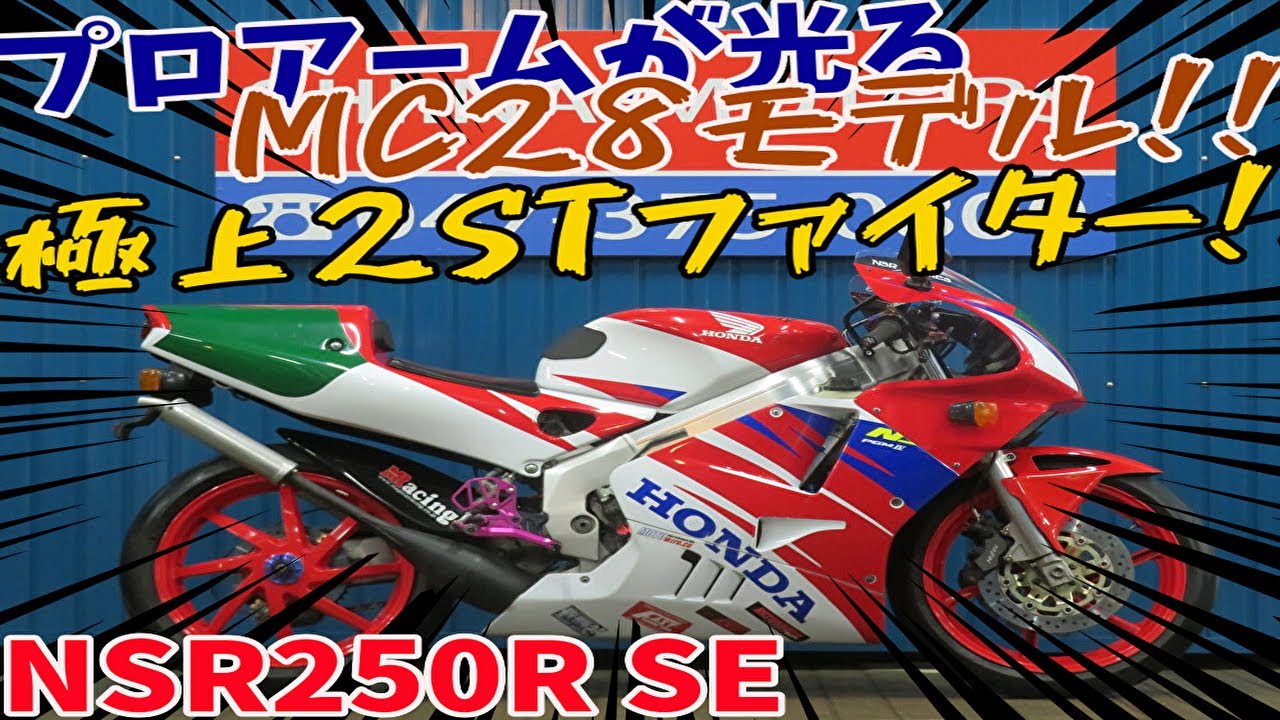 □シイナモータース スーパースポーツ館□ホンダ NSR250R SE MC28 