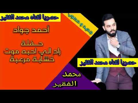 احمد جواد راح الي احبه موت خشابة مرعبة جديد و حصري 2018 لقناة محمد الفقير