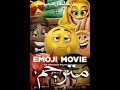 مشاهدة فيلم الانيميشن the emoji movie 2017 مترجم