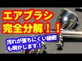 YouTube初？！エアブラシ完全分解＆清掃のススメ！