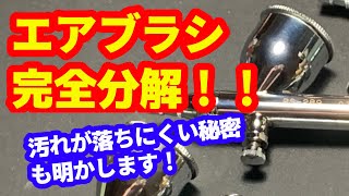 YouTube初？！エアブラシ完全分解＆清掃のススメ！