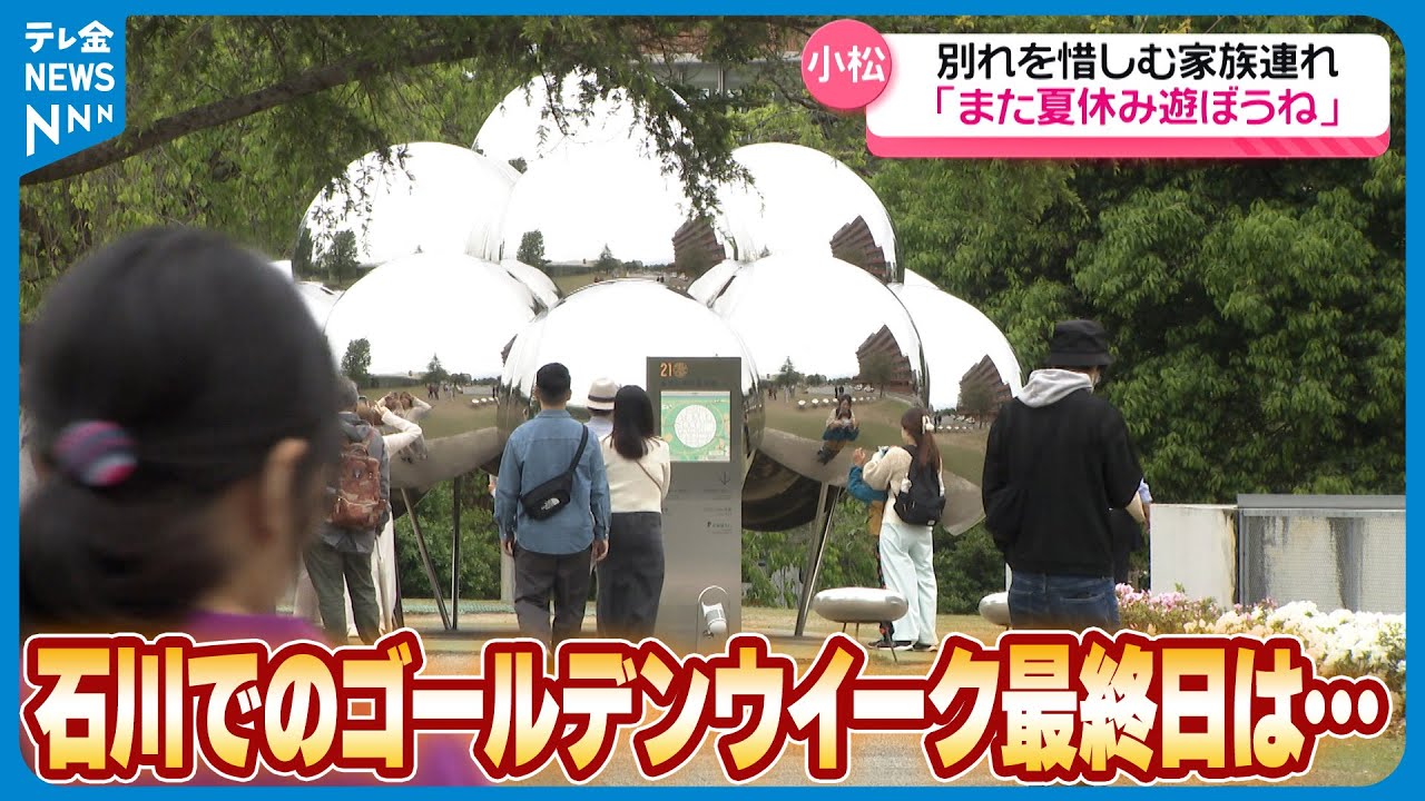 大型連休最終日】「楽しかった～」 “別れ惜しむ”や“最後まで満喫” 石川