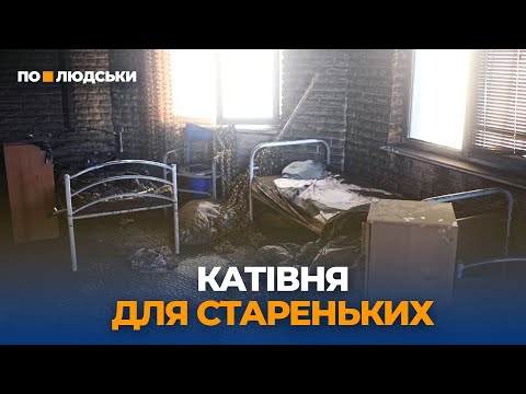 Чому в приватних будинках для літніх людей гинуть їхні мешканці? | По-людськи