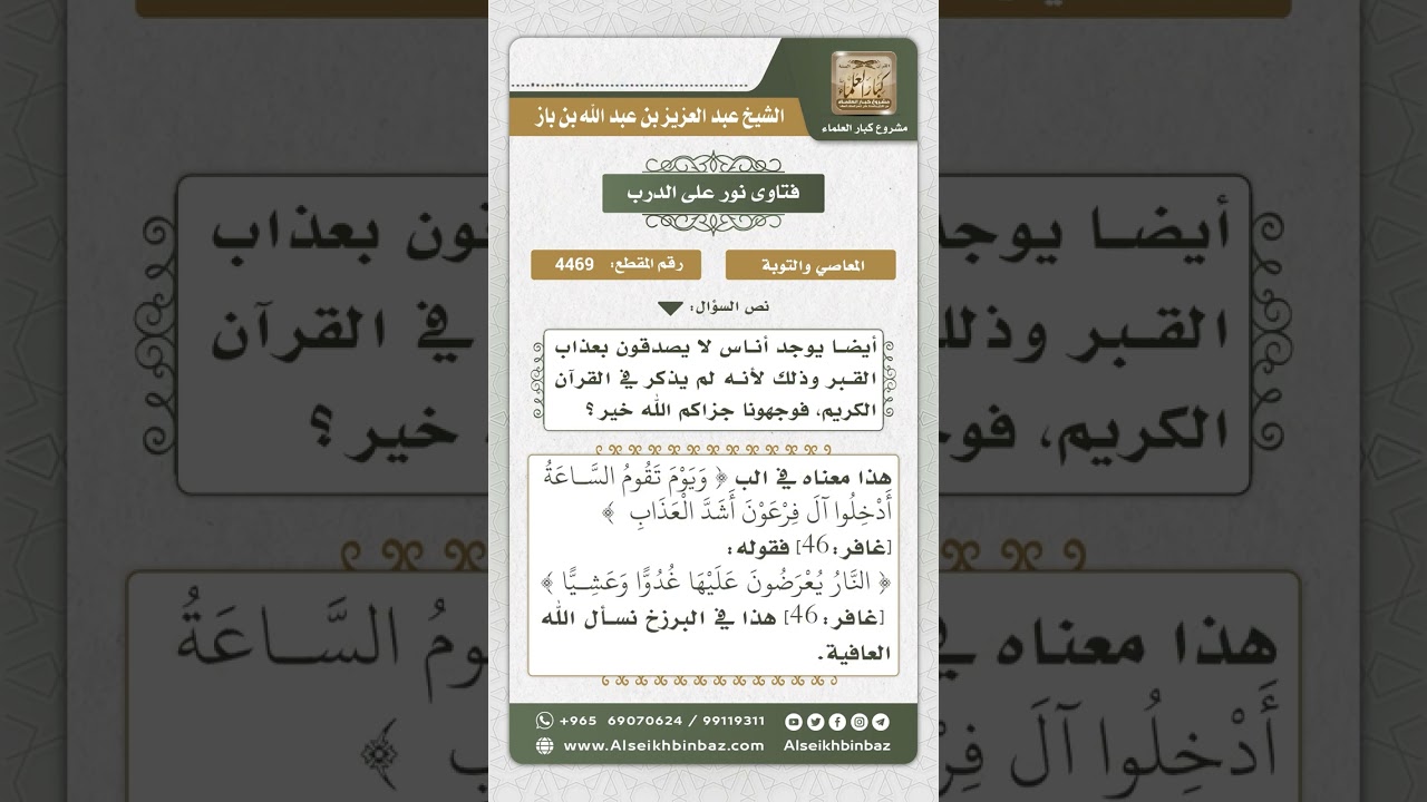 4469 -  حكم من ينكر عذاب القبر - نور على الدرب