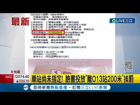 一句話被罰上百萬! 建案稱"離捷運站200公尺"遭認定不實廣告 公平會開罰百萬｜記者 丁韋傑 胡嘉珍│【LIVE大現場】20230428│三立新聞台