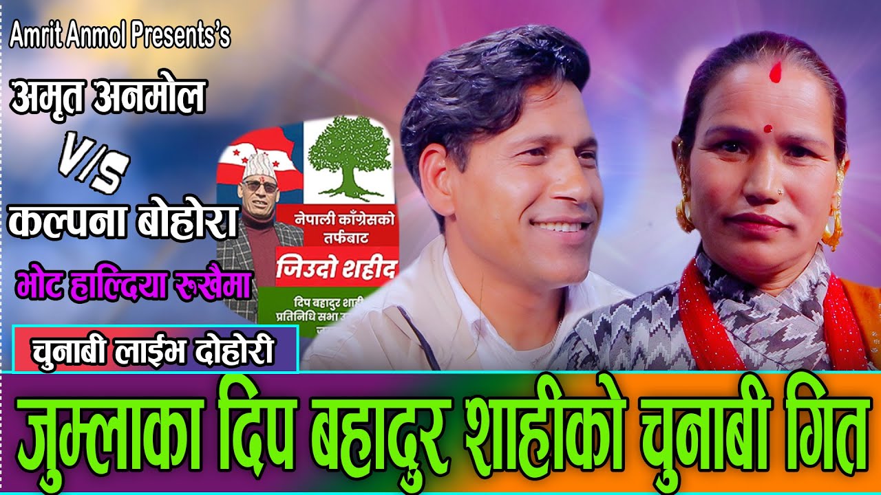 दिप बहादुर शाहीको चुनाब अभियानमा बन्यो यस्तो बबाल गित//Amrit Anmol VS kalpana Bohora deuda 2082