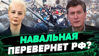 Протестов в России не будет?! Знамя Навального подняла его жена! Анализ Владимира Фесенко