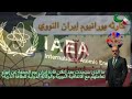 ماذا بعد قرار قادة الفرس يوم الجمعة بانهم انهوا تعاملهم بالاتفاقية النووية والوكالة الذرية للطاقة 