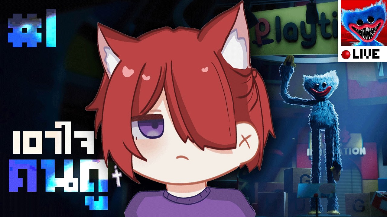 🤡LIVE : พี่ดรีมรับงานเสริม | Poppy Playtime Chapter 1