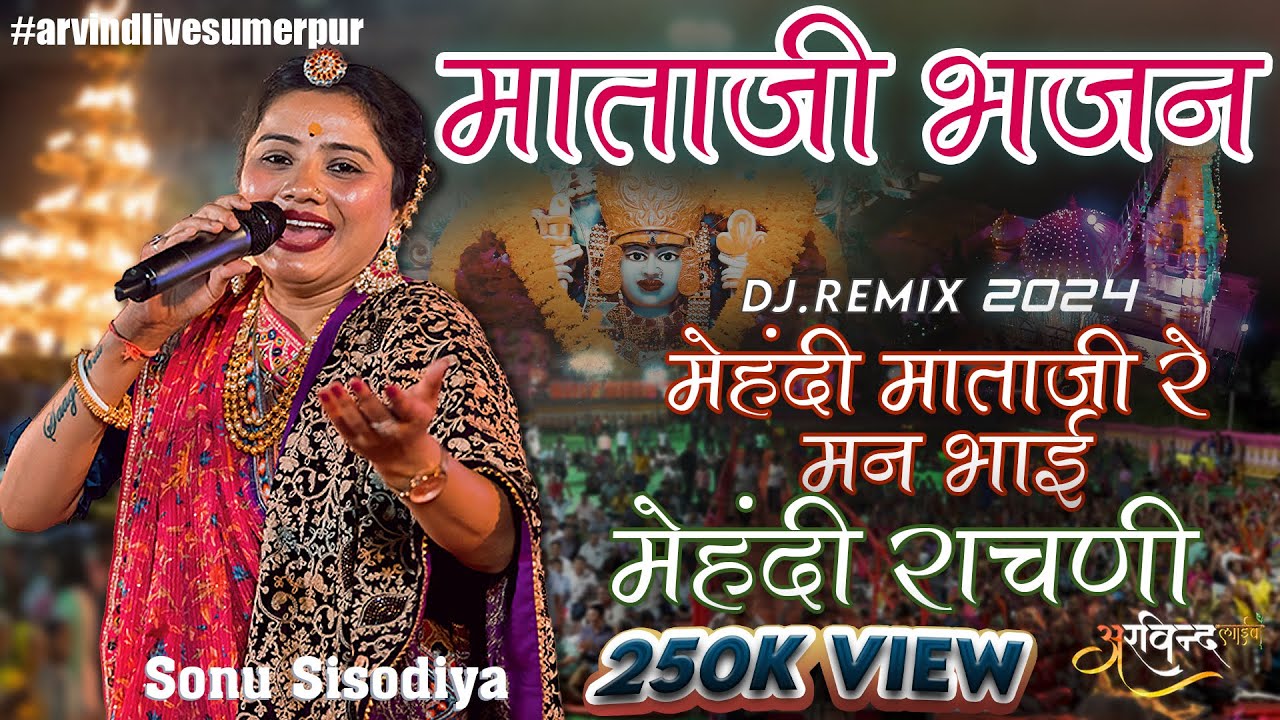 #Navratri Special.....मेहंदी माताजी रे मन भाई || Sonu Sisodiya || माताजी भजन || Rajasthani bhajan