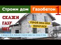 Строим дом из газобетона 1. День 9 февраля 2016. Вид дома через год. Отказ от газа. Все по уму