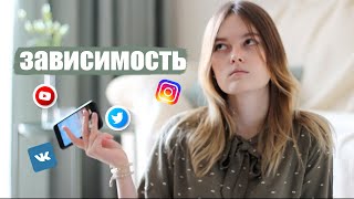 Зависимость от соцсетей/Как избавиться?