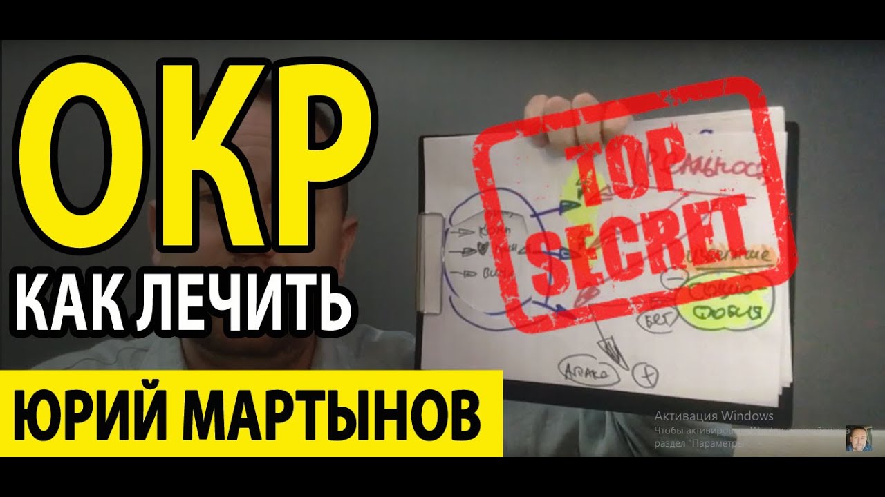 ОКР лечение | Навязчивые состояния как избавиться | Навязчивые мысли ...