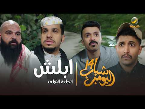 مسلسل شباب البومب 14 الحلقة الأولى ابلش 4