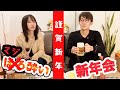 【謹賀新年】ほろ酔い!新年会【本音トーク×お酒】