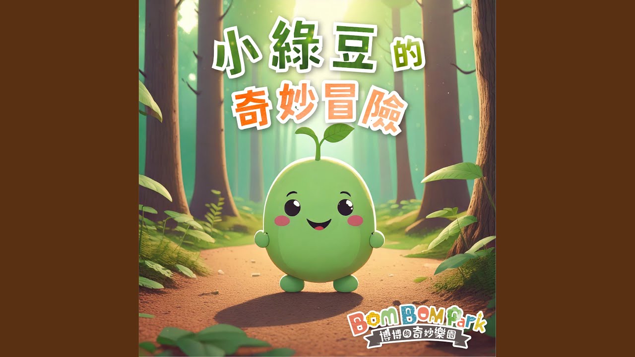 小綠豆的奇妙冒險
