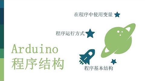 零基础入门学用Arduino-基础知识篇-6 Arduino程序   程序结构