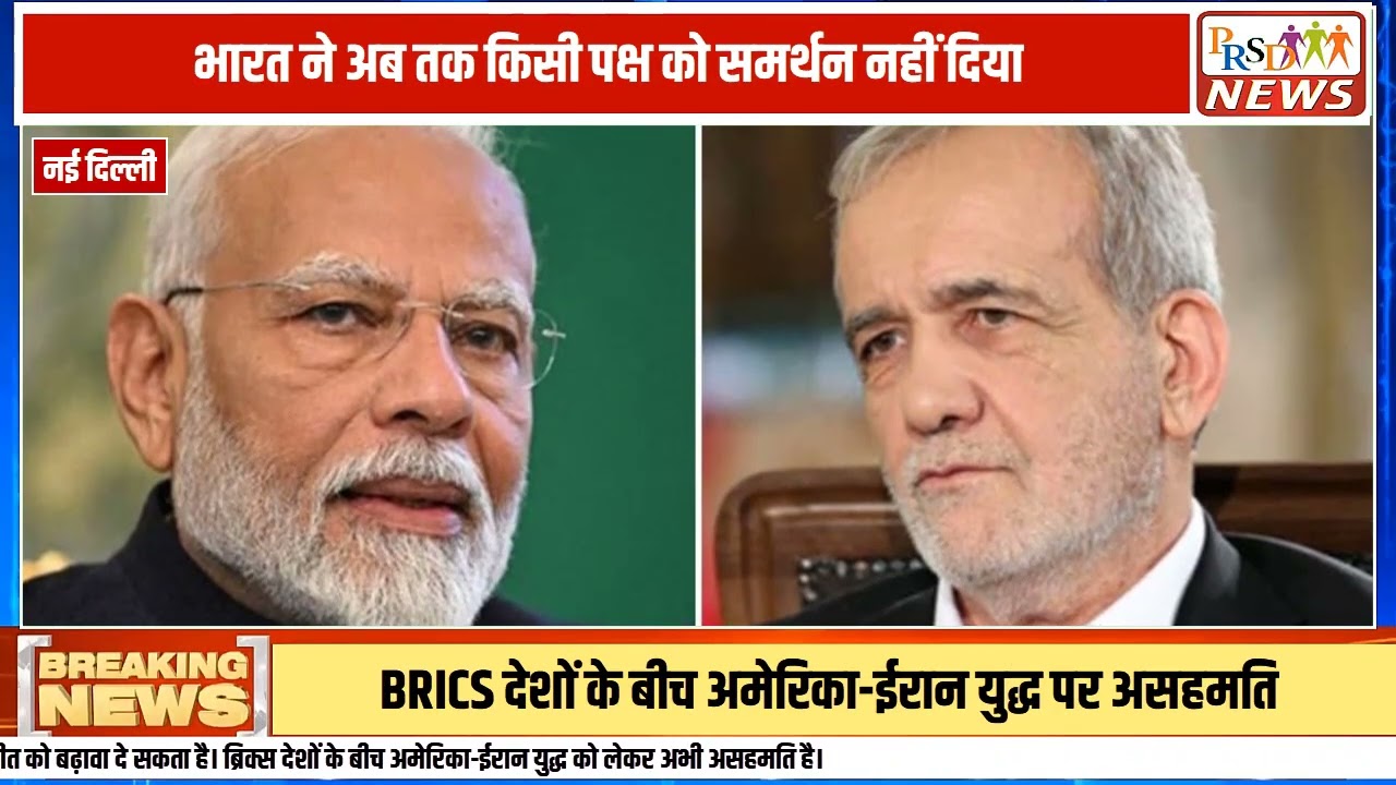 क्या ईरान के राष्ट्रपति डॉ. मसूद पेजेसकियन ने प्रधानमंत्री नरेंद्र मोदी को 'ब्रिक्स का बॉस' बताया है? सोशल मीडिया पर दावा किया जा रहा है कि ईरान ने भारत से अमेरिका और इजरायल के हमले रुकवाने की गुहार लगाई है।
#pmmodi #iranuswar #bricks #factcheck #worldnews #geopolitics #israelireland #iranpresident #currentaffairs #oilsupply
Join this channel to get access to perks:
https://www.youtube.com/channel/UCmJvPHUoYu0PdWDX4CQCZ8Q/joinPRSD News एक विश्वसनीय और लोकप्रिय समाचार चैनल है जो पैन इंडिया और उत्तर प्रदेश के बारे में दैनिक अपडेट प्रदान करता है। यह एक पंजीकृत मीडिया नेटवर्क है जो राजनीति, मनोरंजन, खेल, शिक्षा, महानगरों और अन्य विषयों से संबंधित 24/7 ब्रेकिंग न्यूज़, विश्लेषण और कहानियां प्रदान करता है। विश्वसनीय और अद्यतन समाचार प्रदान करने के माध्यम से, PRSD News आपके समाचार की सभी आवश्यकताओं के लिए एक स्टॉप शॉप है। आप उनके चैनल को सब्सक्राइब कर सकते हैं ताकि आप उत्तर प्रदेश और भारत की नवीनतम समाचारों से अवगत रह सकें।
PRSD News is a credible and popular news channel providing daily updates about Pan India and Uttar Pradesh. It is a registered media network that delivers 24/7 breaking news, analysis, and stories related to politics, entertainment, sports, education, major cities, and more. With a focus on providing trustworthy and up-to-date news, PRSD News is a one-stop-shop for all your news needs. You can subscribe to their channel to stay up-to-date on the latest news about Uttar Pradesh and India.
Your trusted source for daily news updates!
Stay informed with PRSD News!
Breaking news at your fingertips!
Always up-to-date with PRSD News!
Your go-to news channel for the latest updates!
Bringing you the news that matters!
News you can trust from PRSD News!
Get the inside scoop with PRSD News!
Your daily dose of news, only on PRSD News!
Where news comes first - PRSD News!Thank You 👍
Follow Me Us 👇👇👇👇👇
🔹 Website- https://www.prsdnews.in🔹 YouTube- https://www.youtube.com/channel/UCmJvPHUoYu0PdWDX4CQCZ8Q🔹 Facebook Page- https://www.facebook.com/profile.php?id=100069216887013🔹 Instagram- https://www.instagram.com/prsdnews/🔹 Twitter- https://twitter.com/NewsPrsd
#PRSDNews #UttarPradeshNews #PanIndiaNews #Politics #Entertainment #Sports #Education #BreakingNews #Analysis #Stories #CurrentAffairs #Headlines #IndiaNews #RegionalNews #HindiNews #UPNews #RegistredMediaNetwork #TrustworthyNews #CredibleNews #PopularNews #24x7News #LatestNews #TopNews #NewsUpdates #DailyNews #NewsChannel #NewsNetworkTopic Covered In This Video: