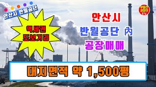경기도 안산시 반월공단 역세권에 위치한 공장1500평 매매