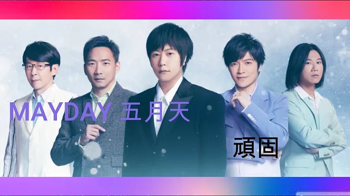 五月天 頑固 [ 陪你跨年演唱會 ] Mayday fly to 2022 跨年演唱會｜線上特別版