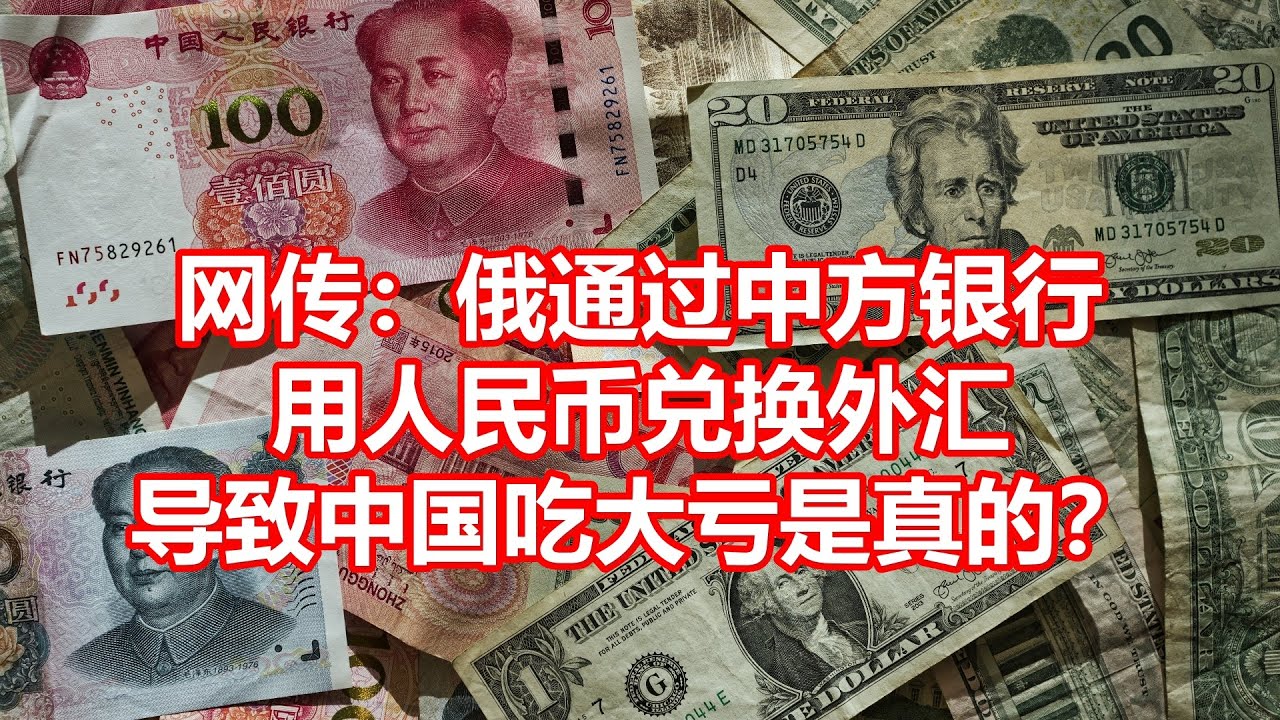 网传：俄通过中方银行用人民币兑换外汇导致中国吃大亏是真的？ - YouTube
