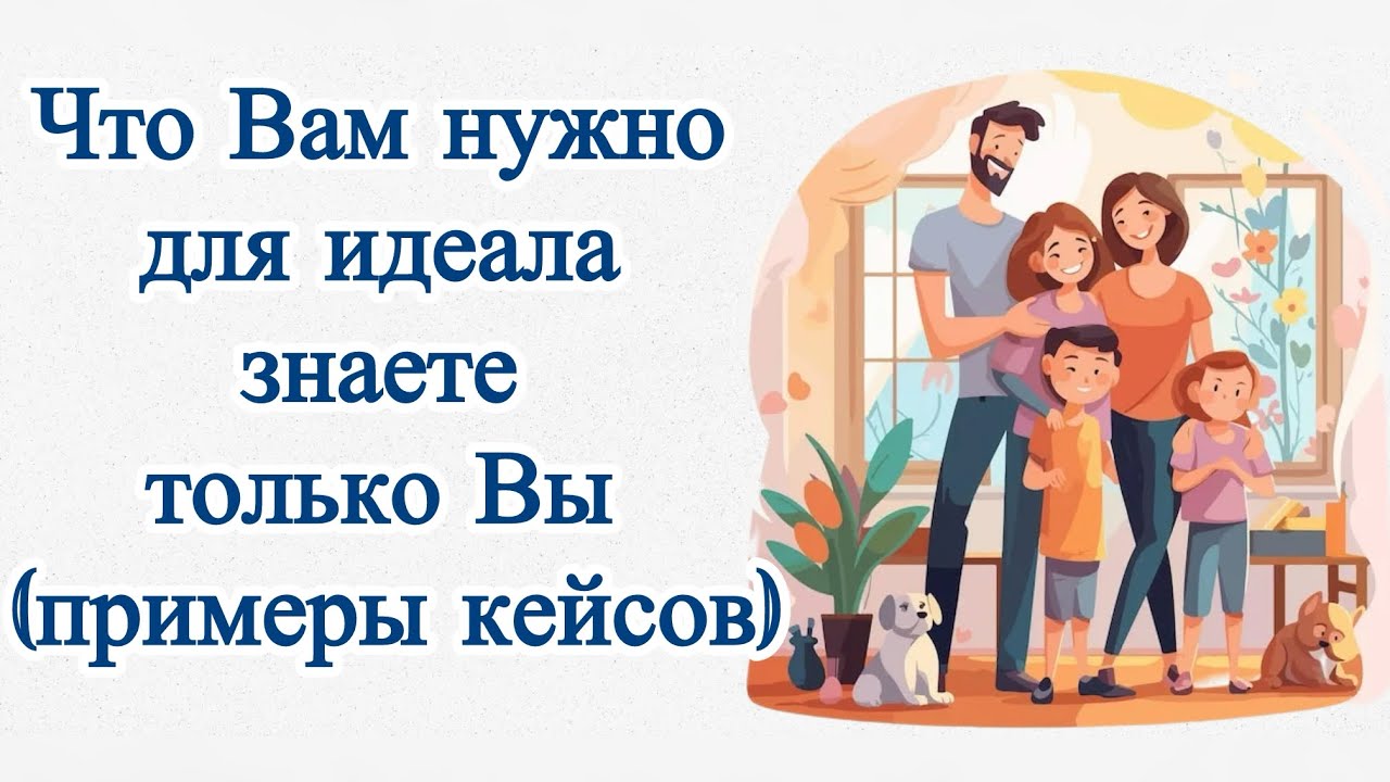 Что Вам нужно для идеала знаете только Вы (примеры кейсов)