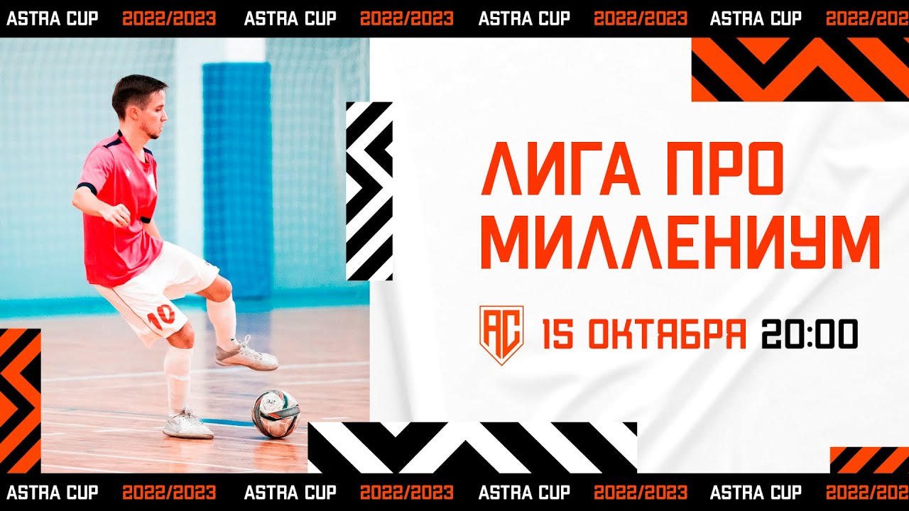 ASTRA CUP 5х5. Лига Про - Миллениум