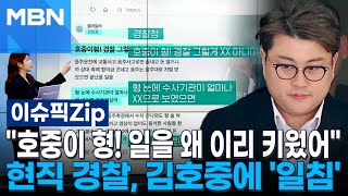 호중이 형! 일을 왜 이리 키웠어 현직 경찰, 김호중에 '일침' | 이슈픽 zip