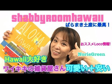 ハワイ Hawaii ワイキキの可愛い大人気雑貨屋さんシャビールーム