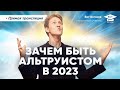 Зачем быть альтруистом в 2023?