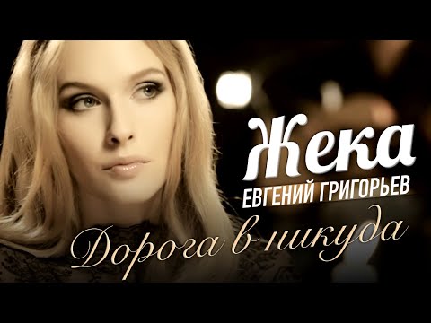 Жека - Дорога В Никуда