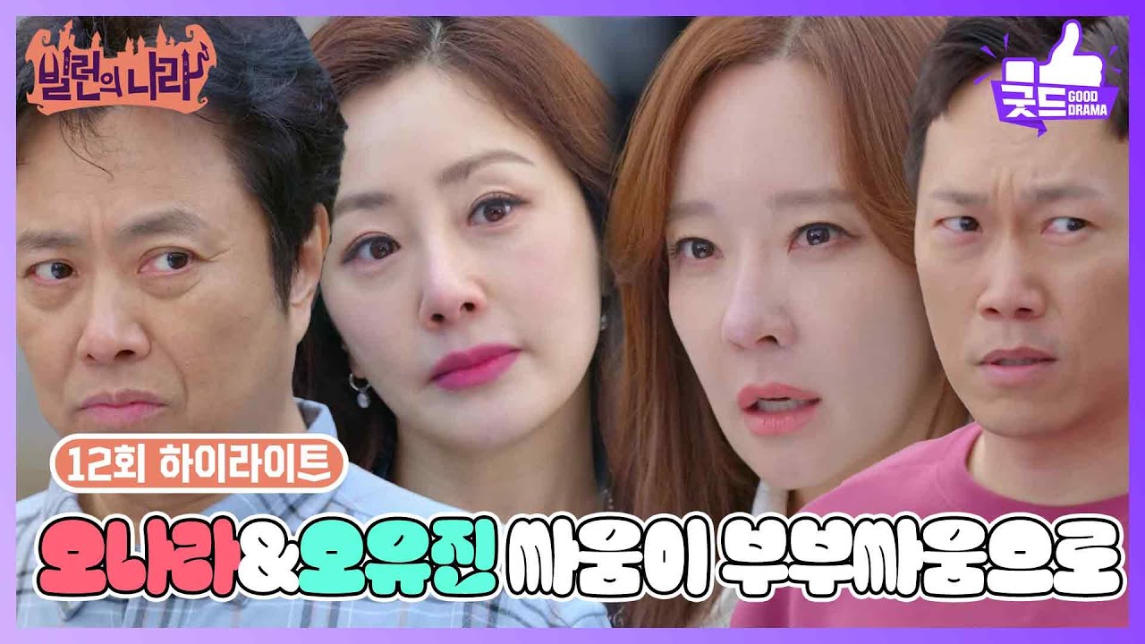 [12화 하이라이트] 오나라&소유진, 사소한 싸움이 부부싸움으로 번지다! [빌런의 나라] | KBS 250424 방송