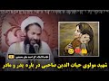 شهید منبر الحاج مولوی حیات الدین صاحبی رح در باره پدر و مادر