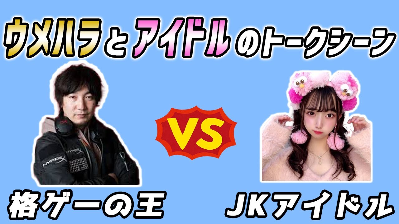 【ウメハラ】格ゲーの王vsJKアイドル