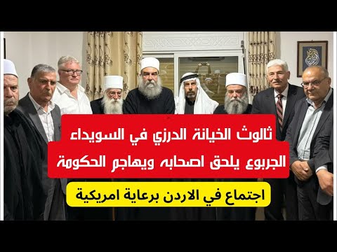 الجربوع يصطف مع الهجري والحناوي ثالوث الدروز الاسرائيلي في سوريا امريكا تحضر لاجتماع في الاردن