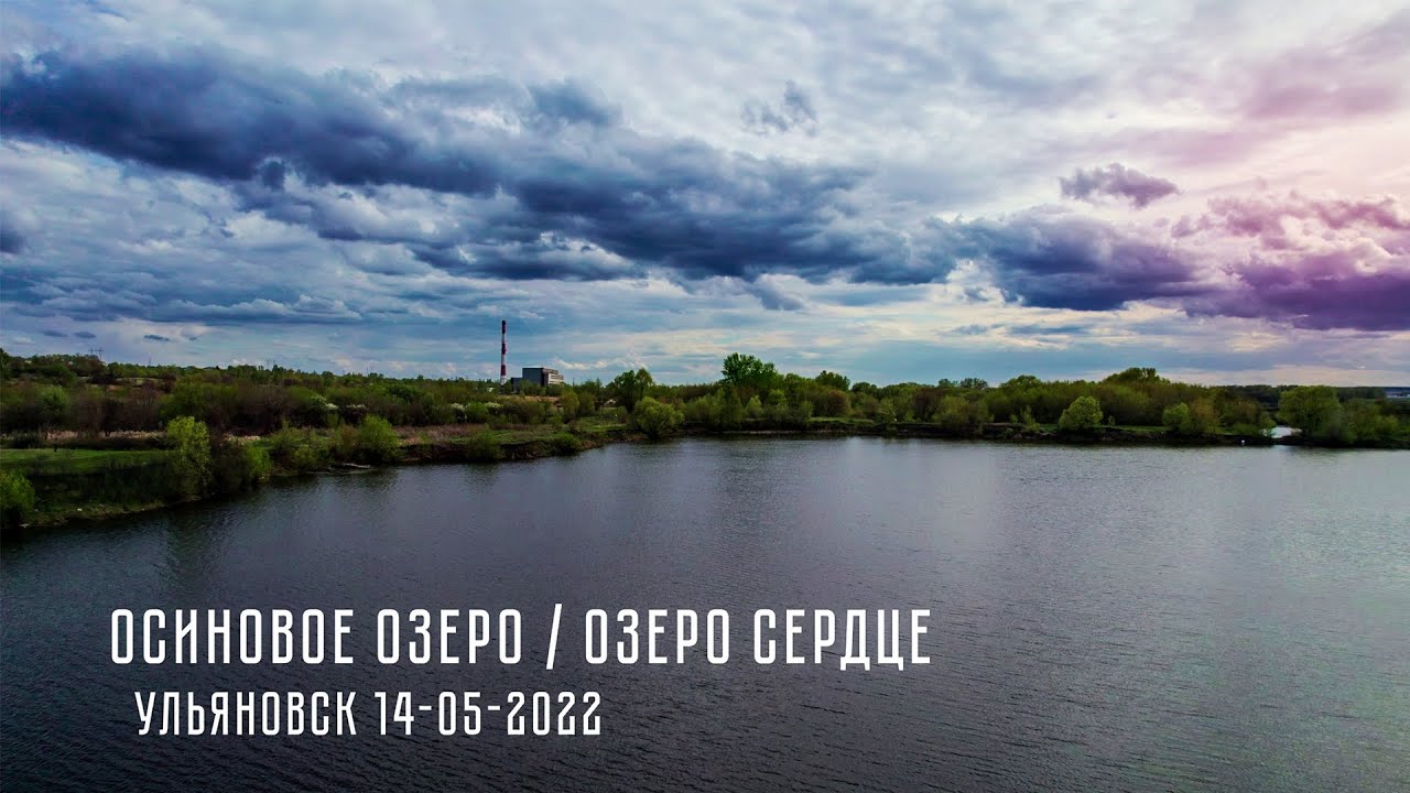 Озеро сердце ульяновск Озеро сердце ульяновск