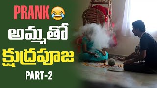 ఆత్మను ఎలా పిలవాలో చూసి నేర్చుకోండి #funnypranks #nimeshchowdarypranks