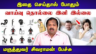 வாய்வு தொல்லை இனி இல்லை! Dr Sivaraman speech in Tamil about Flatulence | Gas Trouble in Tamil