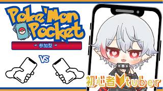 ポケポケ #参加型 】みんなであそぼー！！ 【Pokémon Trading Card